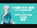 【MYCOEIROINK配布】川乃瀬セラギ-通常-（+PSDToolkit対応立ち絵）