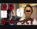 ガーシーって？ノーカット版