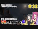 【ゆっくり実況】シリーズ未経験者がいくＶＲバイオハザード４　＃３３【ＶＲバイオ４】