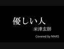 優しい人【カバー曲】(TRACK14)