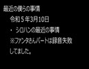 最近の僕らの事情　令和５年３月10日