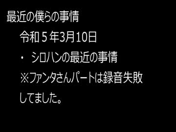最近の僕らの事情　令和５年３月10日
