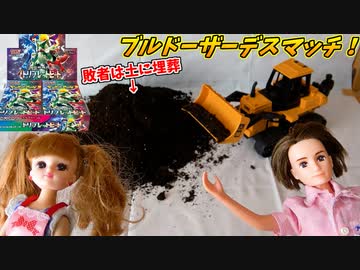 【ポケモンカード】敗者は土に埋められるブルドーザーデスマッチ！！【トリプレットビート開封デスマッチ】