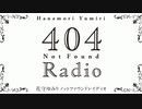 【ゲスト：黒沢ともよ】花守ゆみり　404RADIO　第05回　2023年03月07日放送