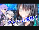 打ち切られちゃう！！【VOICEROID劇場】【Coefont】