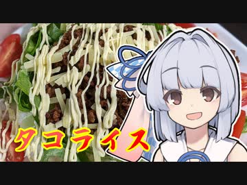 【タコライス】葵ちゃんは簡単おつまみで雑に呑みたーい☆★☆