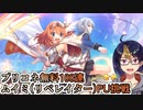 【プリコネガチャ動画】大悪党コンビが大活躍？！ムイミ(リベレイター)PU挑戦【小窓屋巧弥/プリンセスコネクト！Re:Dive】