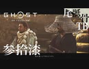 【初見】毒霧ってポイズンミスト？？ GHOST OF TSUSHIMA 参拾漆