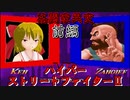 【MMDゲーム茶番】～(前編)格闘家異変～ ハイパーストリートファイター２ 編