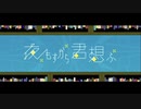 【歌ってみた】夜もすがら君想ふ covered byLala.