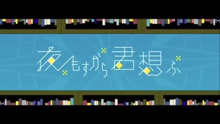 【歌ってみた】夜もすがら君想ふ covered byLala.