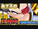 金ベジータの圧倒的集団戦対応力でサバイバーを全滅させたい【ドラゴンボールザブレイカーズ】