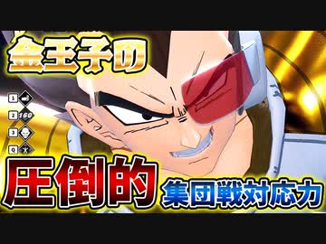 金ベジータの圧倒的集団戦対応力でサバイバーを全滅させたい【ドラゴンボールザブレイカーズ】