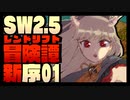 【東方卓遊戯】紺珠一家のレンドリフト新冒険譚：序 第壱話【SW2.5】