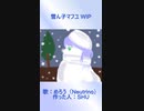 雪ん子マフユ／めろう（Neutrino）WIP