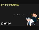 【女オタク実況】死噛　part34
