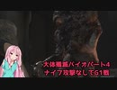 【VOICEROID実況】琴葉姉妹がバイオRE2軽く縛って"大体"殲滅縛り その4【バイオハザードRE2】