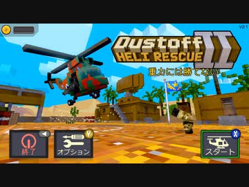 ゆっくり実況でDustoff Heli Rescue 2　　4/11