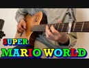スーパーマリオワールド地上面アコギで弾いてみました。