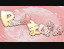 【音MADニコニコメドレー】Pomadまぐろたたき