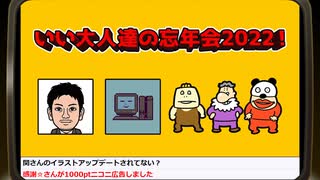 いい大人達の忘年会2022生放送！再録1