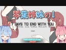 【VOICEROID実況】琴葉姉妹の！【7 Days to End with You】