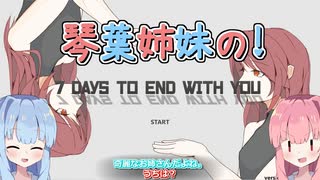 【VOICEROID実況】琴葉姉妹の！【7 Days to End with You】