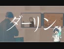 ダーリン【微生物】が歌ってみた