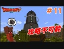 【ドラクエMOD】本当に異世界転生した気分になれる最強のマイクラMODやる！part11【DQM】
