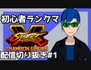 【配信切り抜き】昇格直後にザンギエフと当たってビビりながら戦う男【ストリートファイターV】