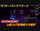 オクトパストラベラー２　上級ジョブ祈祷師入手場所　五重塔の試練３階　＃２３３　【OCTOPATH TRAVELER II】