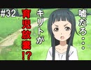 【SAOHF】世界で1番キリトが嫌いです#32【ソードアートオンラインホロウフラグメント】