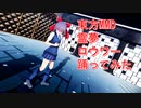 東方MMD　霊夢　ロウワー　踊ってみた