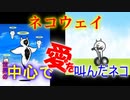 【にゃんこ】世界の中心でアイを叫んだネコ、んがあぁぁぁぁ