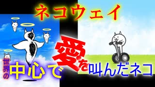 【にゃんこ】世界の中心でアイを叫んだネコ、んがあぁぁぁぁ