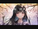 桜、降る。(オリジナルMV) feat.Mai(Synthesizer V) / papakichi