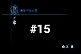 【CALLING 黒き着信】チャットルームから異世界に転生しちゃいました【#15】