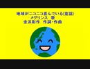 地球がニコニコ喜んでいる(童謡)