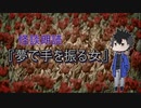 【怪談朗読】「夢で手を振る女」【VOICEVOX朗読】【青山龍星】