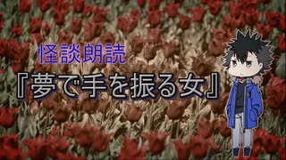 【怪談朗読】「夢で手を振る女」【VOICEVOX朗読】【青山龍星】