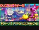 part第四弾DLC こんなパリピな街に憧れる！【新コース観光】追加コース 【マリオカート8DX】 ちゃまっと 実況  マリカー