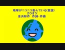 地球がニコニコ喜んでいる(童謡)カラオケ