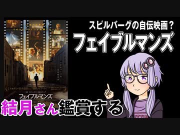 映画「フェイブルマンズ」を結月さん鑑賞する