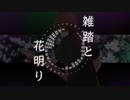 【miki】雑踏と花明り【火杓】