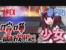 【VOICEROID実況】東北きりたんのAPEX奮闘記＃24 【Apex Legends】