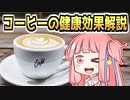 コーヒーの健康効果５選解説【VOICEROID解説】