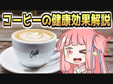 コーヒーの健康効果５選解説【VOICEROID解説】