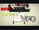 【東北きりたん実況プレイ】子羊よ。ズン＝ダーを崇めよ。その１2(最終回)【cult of the lamb】
