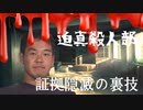 迫真殺人部証拠隠滅の裏技