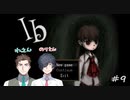 【ホラー実況】可愛い少女達を見守る男と犠牲になった男【Ib】#9 END